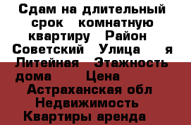 Сдам на длительный срок 1-комнатную квартиру › Район ­ Советский › Улица ­ 1-я Литейная › Этажность дома ­ 5 › Цена ­ 8 500 - Астраханская обл. Недвижимость » Квартиры аренда   